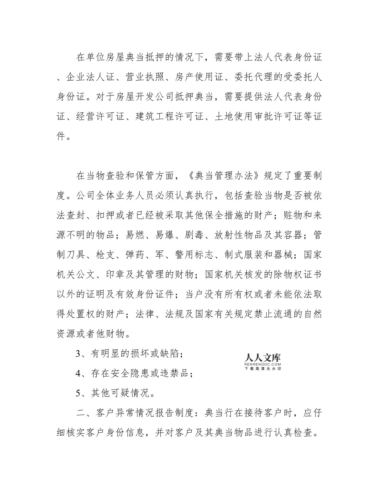 典当收当、续当、赎当查验证件（照）制度中的抵押典当管理规范