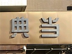 杭州典当行抵押典当 传统金融服务的现代变奏
