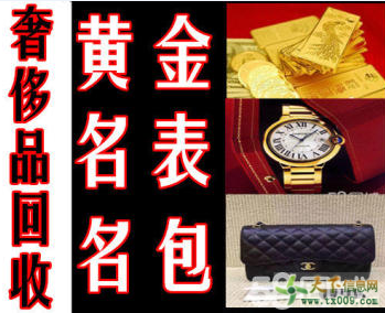 吕梁名表回收、名包回收、黄金回收、名酒回收奢侈品回